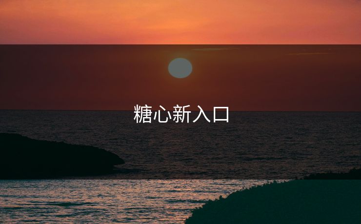 糖心新入口